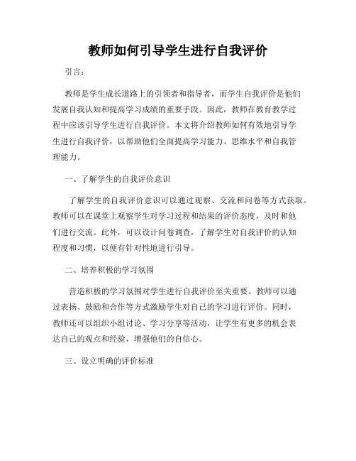 教师如何引导学生进行自我评价