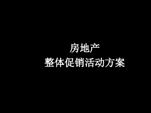 房地产整体促销活动方案PPT课件