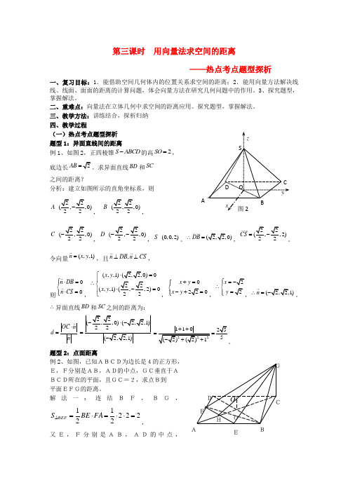 2010高三数学高考第一轮复习向量复习教案：用向量法求空间距离