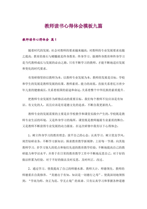 教师读书心得体会模板九篇_13