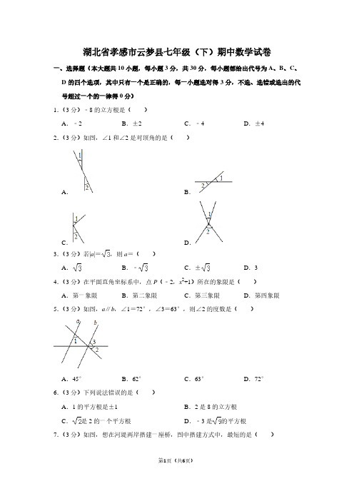 湖北省孝感市云梦县七年级(下)期中数学试卷