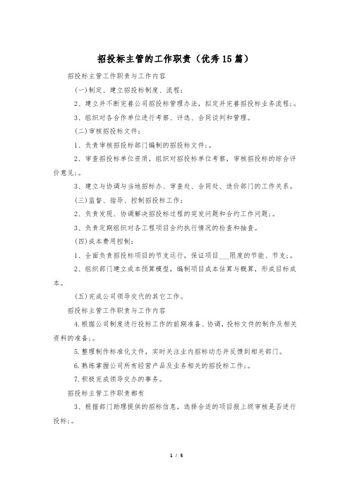 招投标主管的工作职责(优秀15篇)