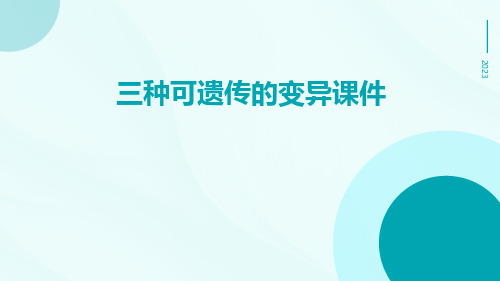 三种可遗传的变异课件