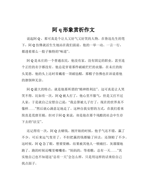 阿q形象赏析作文