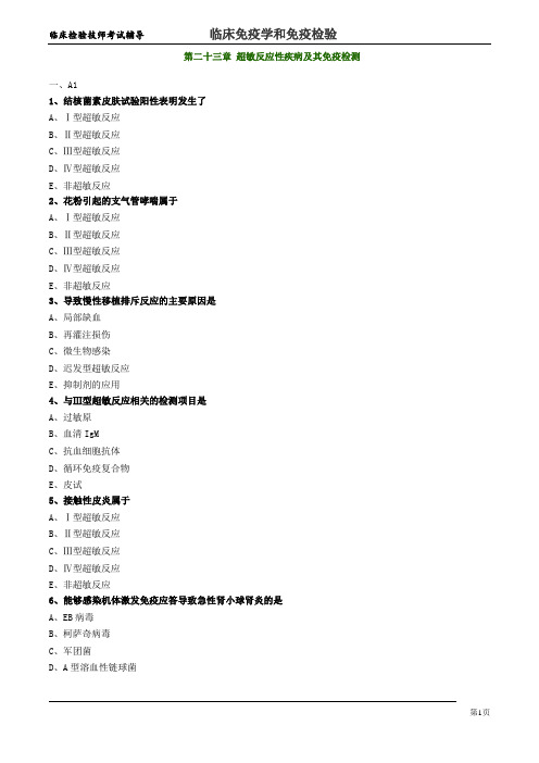 临床检验技师考试辅导-临床免疫学和免疫检验--第二十三章-超敏反应性疾病及其免疫检测