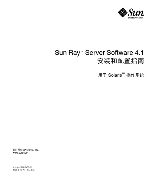 sun ray server software4.1安装和配置指南