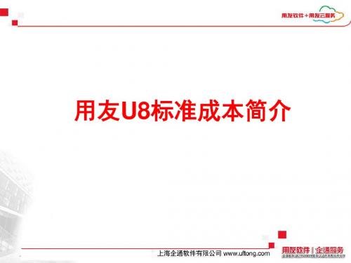 用友U8标准成本简介(PPT43张)