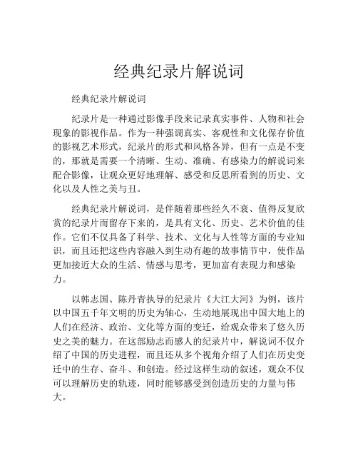 经典纪录片解说词