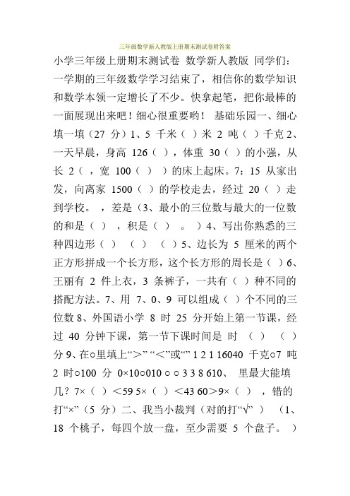 三年级数学新人教版上册期末测试卷附答案