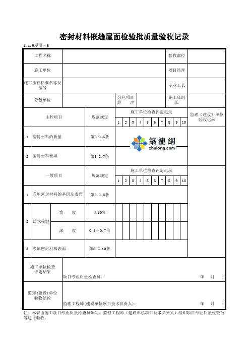 1-1-9屋面-6_密封材料嵌缝屋面检验批质量验收记录