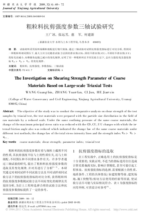 粗粒料抗剪强度参数三轴试验研究_王广冰