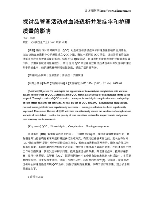 探讨品管圈活动对血液透析并发症率和护理质量的影响