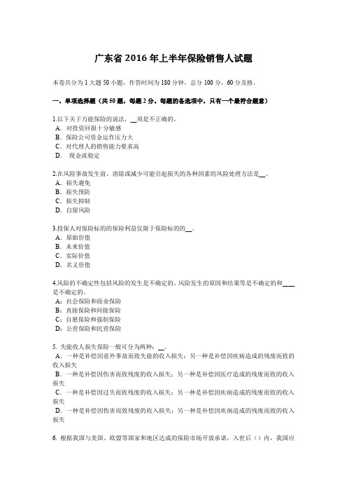 广东省2016年上半年保险销售人试题