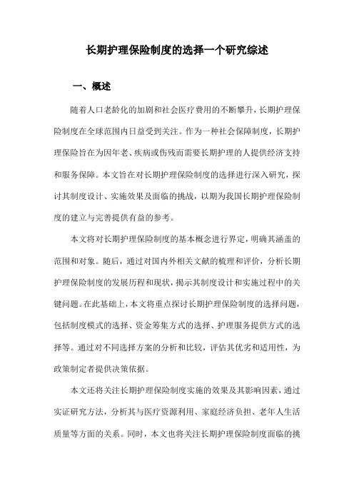 长期护理保险制度的选择一个研究综述