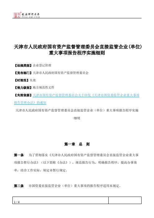 天津市人民政府国有资产监督管理委员会直接监管企业(单位)重大事