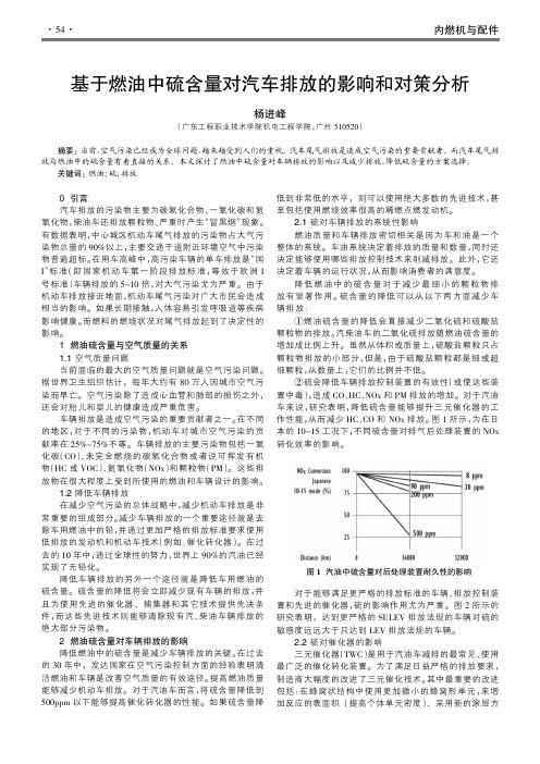 基于燃油中硫含量对汽车排放的影响和对策分析