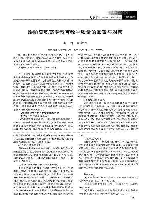 影响高职高专教育教学质量的因素与对策