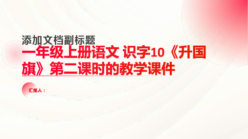 【授课课件】一年级上册语文 识字10《升国旗》第二课时(人教部编版)(共43张PPT)