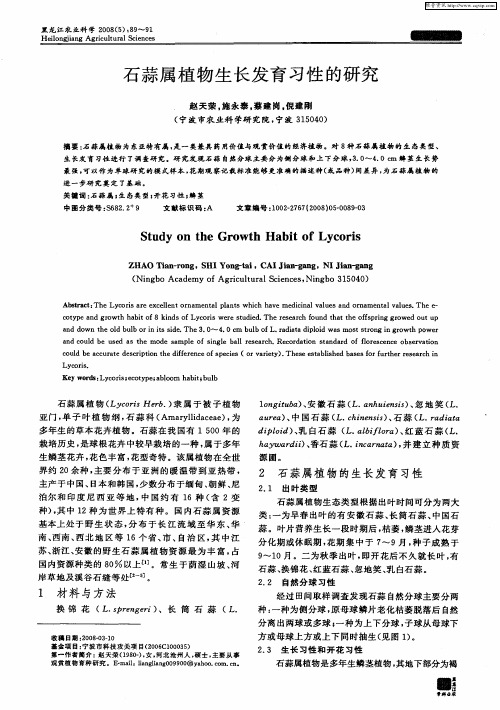 石蒜属植物生长发育习性的研究