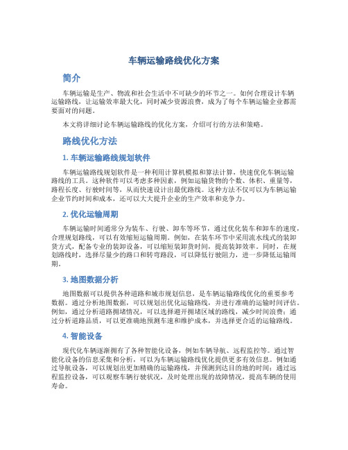 车辆运输路线优化方案