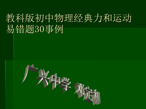 初中物理经典易错题-力和运动20事例