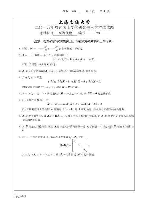 2018上海交通大学高等代数