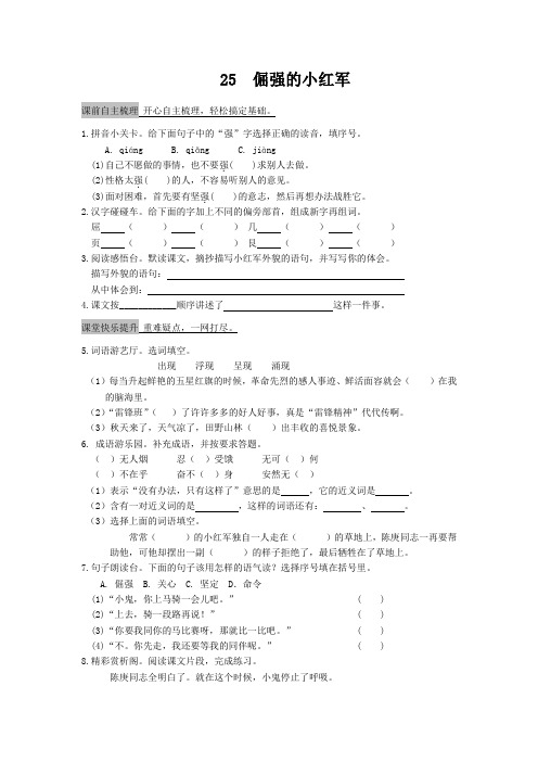 1课3练六三制语文S版四年级上册第七单元第25课《倔强的小红军》