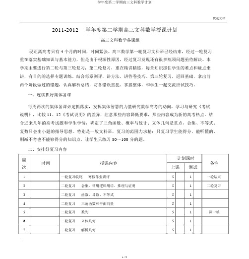 学年度第二学期高三文科数学计划