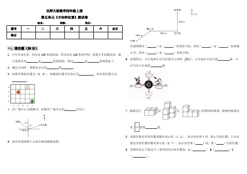 北师大版小学数学四年级上册第五单元《方向和位置》测试卷(含答案)