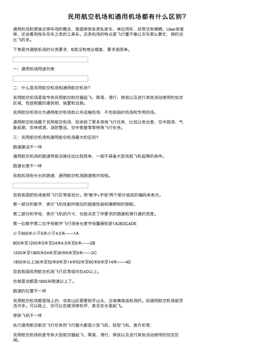 民用航空机场和通用机场都有什么区别？