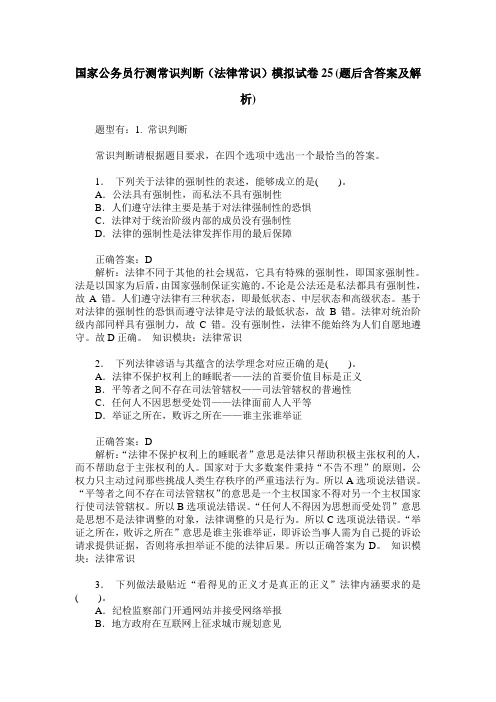 国家公务员行测常识判断(法律常识)模拟试卷25(题后含答案及解析)