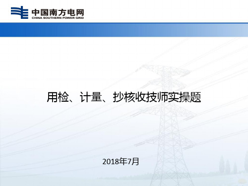 高供高计三相四线接线错误检查及分析