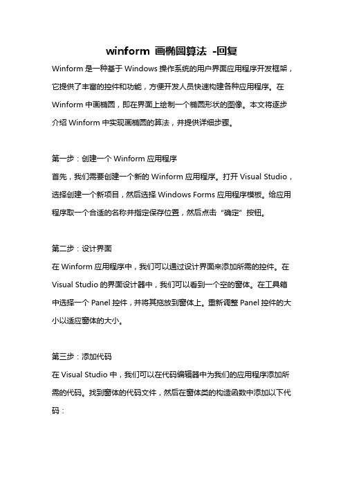 winform 画椭圆算法 -回复