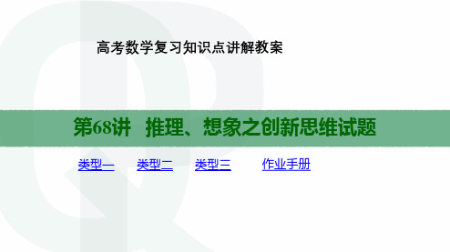 高考数学复习知识点讲解教案第68讲 推理、想象之创新思维试题