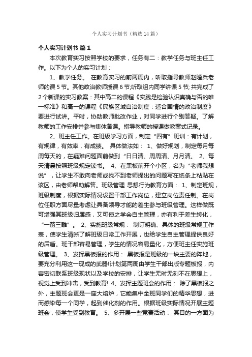 个人实习计划书（精选14篇）