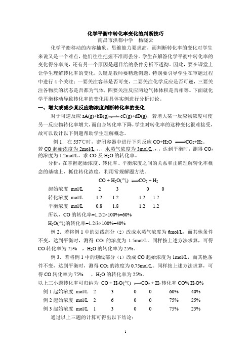 化学平衡中转化率判断技巧