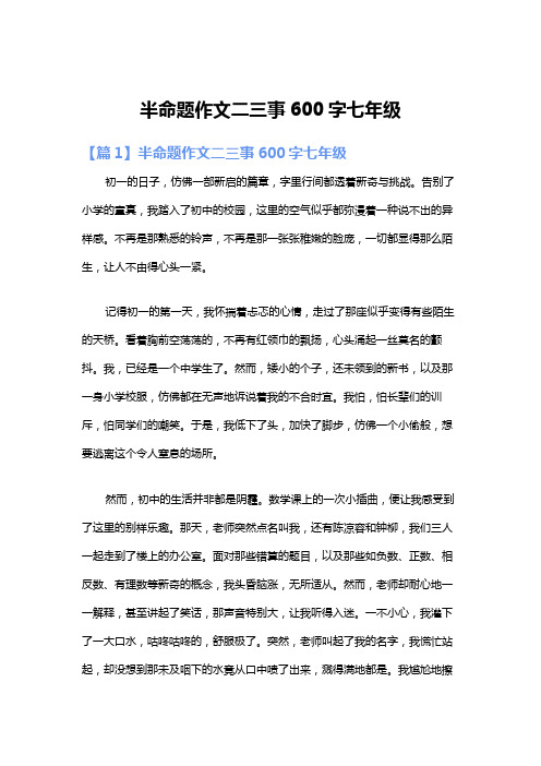 半命题作文二三事600字七年级