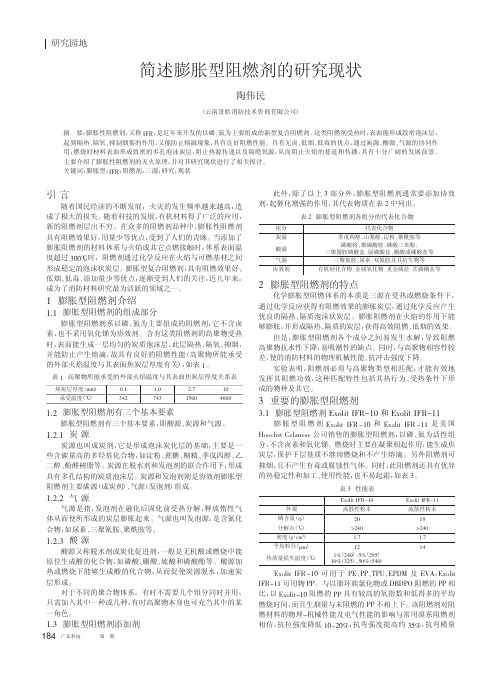 简述膨胀型阻燃剂的现状