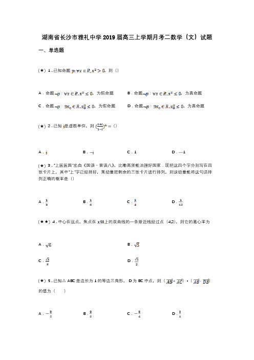 湖南省长沙市雅礼中学2019届高三上学期月考二数学(文)试题