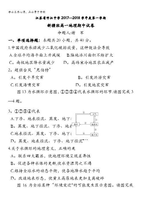 江苏省邗江中学2017-2018学年高一上学期期中考试地理试题(新疆班)缺答案