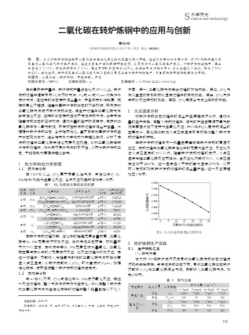 二氧化碳在转炉炼钢中的应用与创新