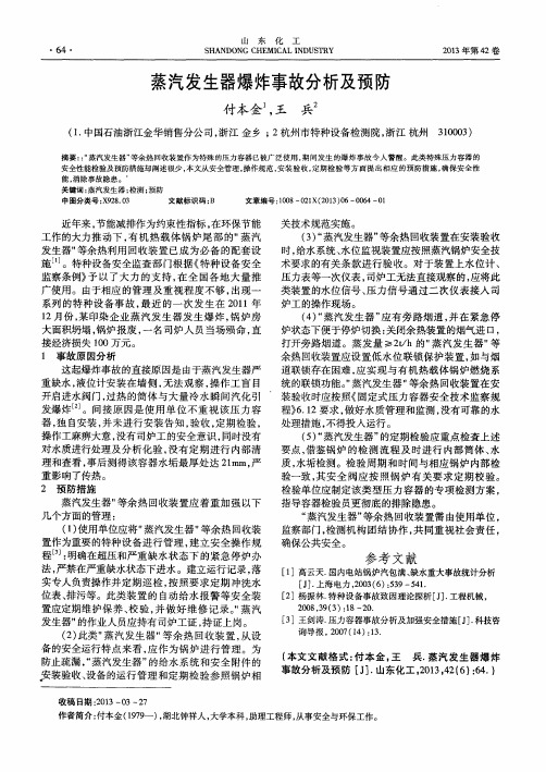 蒸汽发生器爆炸事故分析及预防