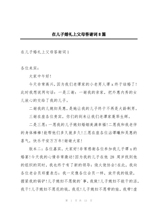 在儿子婚礼上父母答谢词8篇