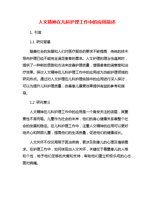 人文精神在儿科护理工作中的应用简述