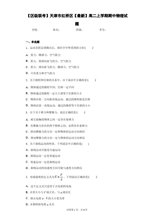 【区级联考】天津市红桥区2020-2021学年高二上学期期中物理试题含答案解析