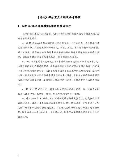 环境化学戴树桂(完整版)课后习题答案