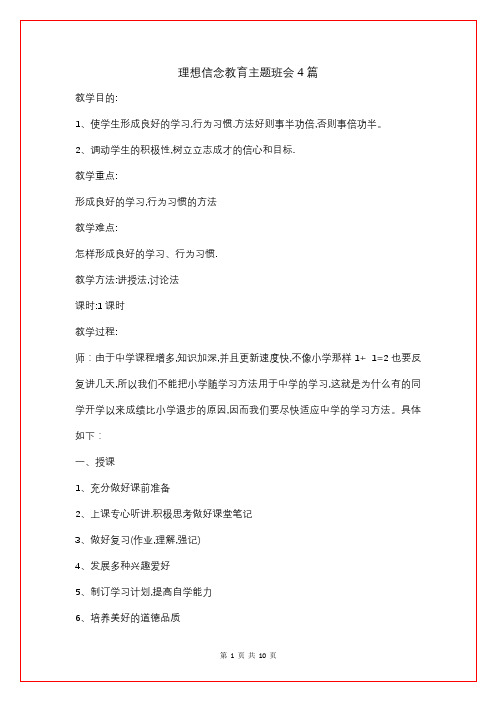 理想信念教育主题班会4篇