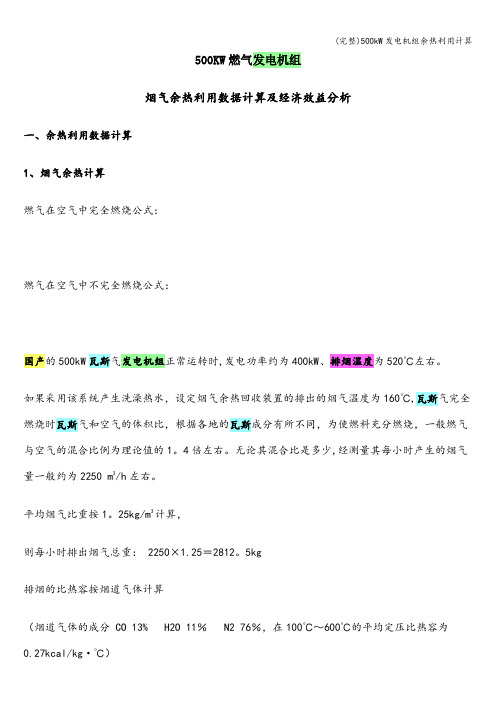 (完整)500kW发电机组余热利用计算