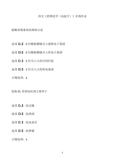 奥鹏作业西交《药物化学(高起专)》在线作业