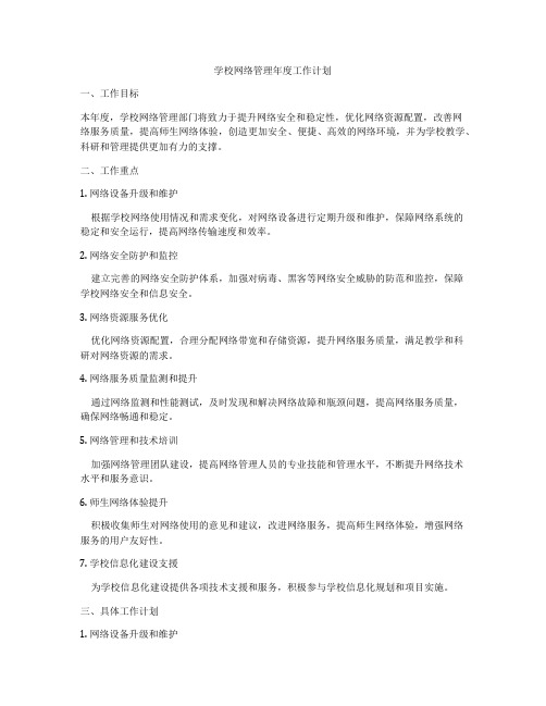 学校网络管理年度工作计划